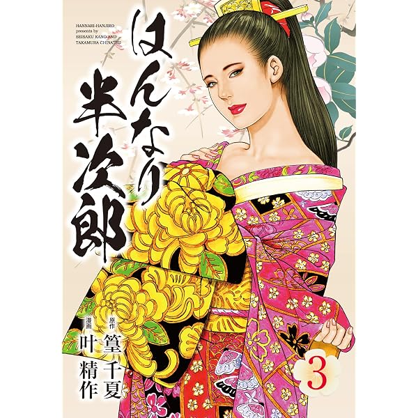 Amazon.co.jp: はんなり半次郎 (1) (SPコミックス) eBook : 叶精作, 篁